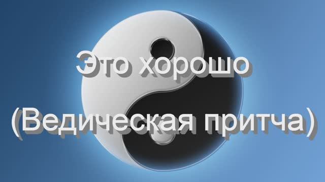 Это хорошо (Ведическая притча)
