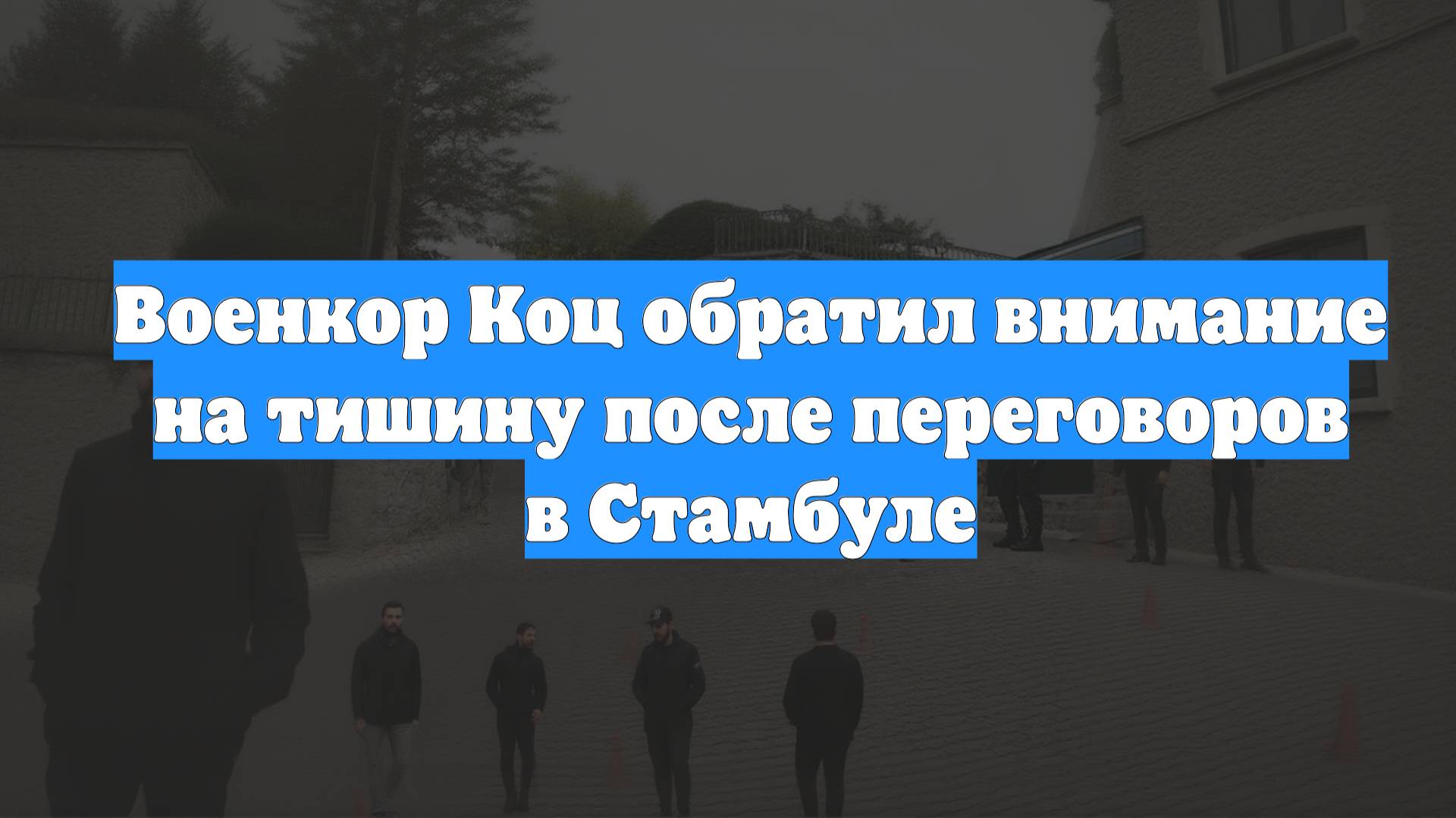 Военкор Коц обратил внимание на тишину после переговоров в Стамбуле