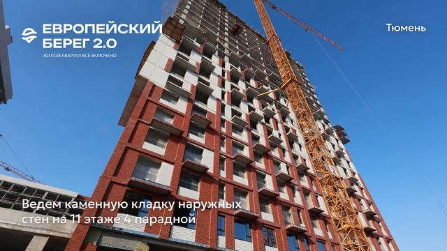 Ход строительства ЖК «Европейский берег 2.0» в Тюмени, 01.03.202