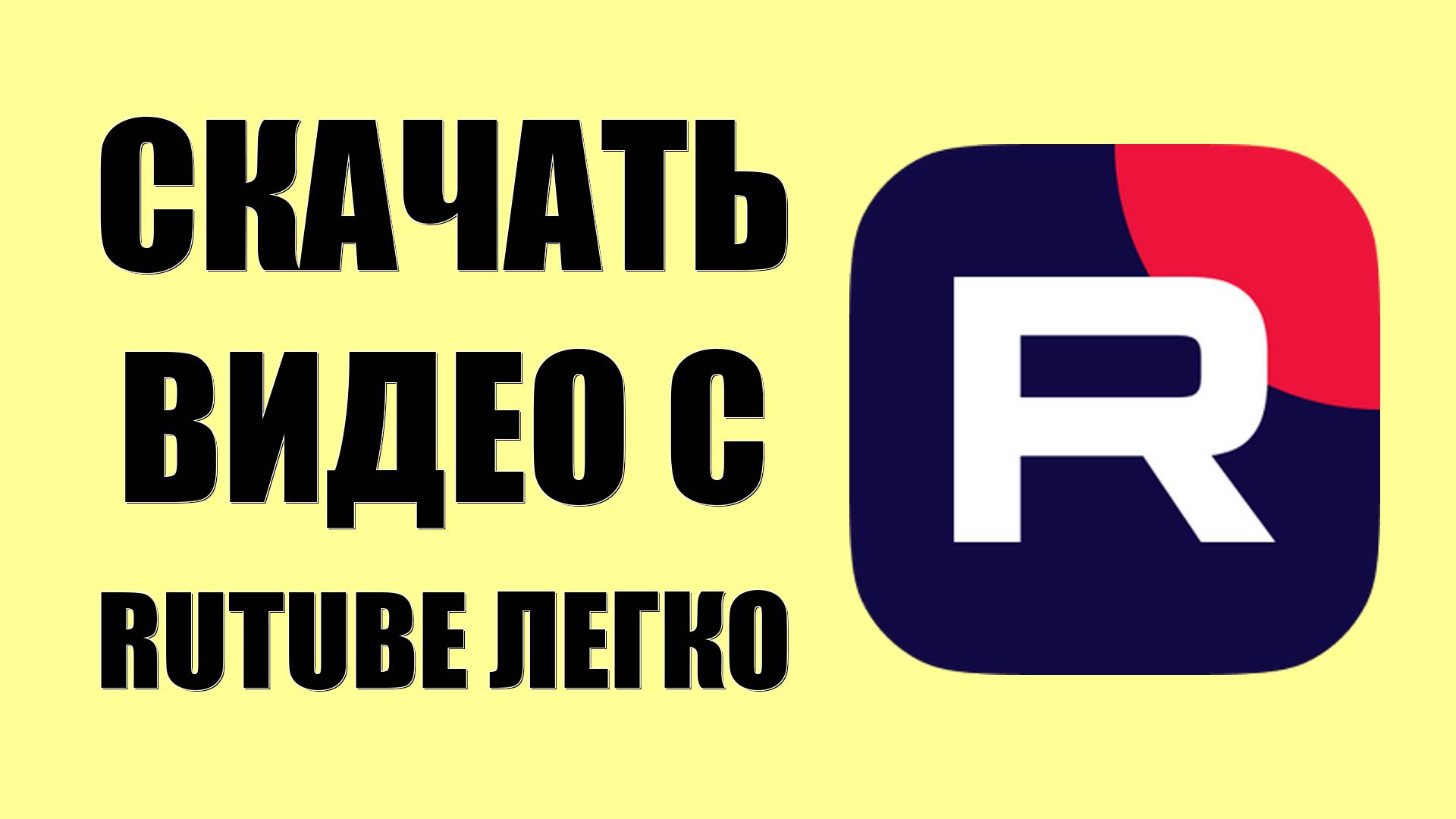 Скачать Видео с Rutube Легко. Инструкция для Компьютера и Телефона