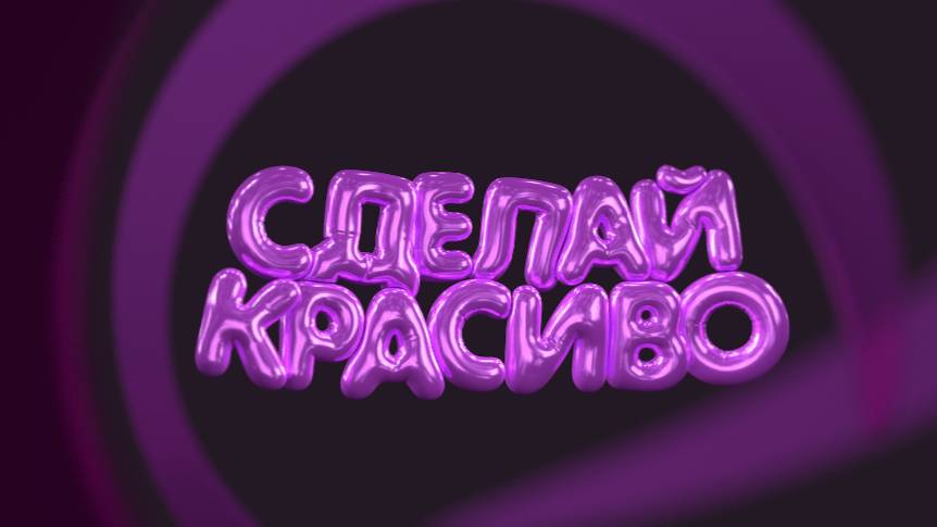 Сделай красиво - серия 3