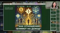Онлайн - игра "Как отношения влияют на доход"