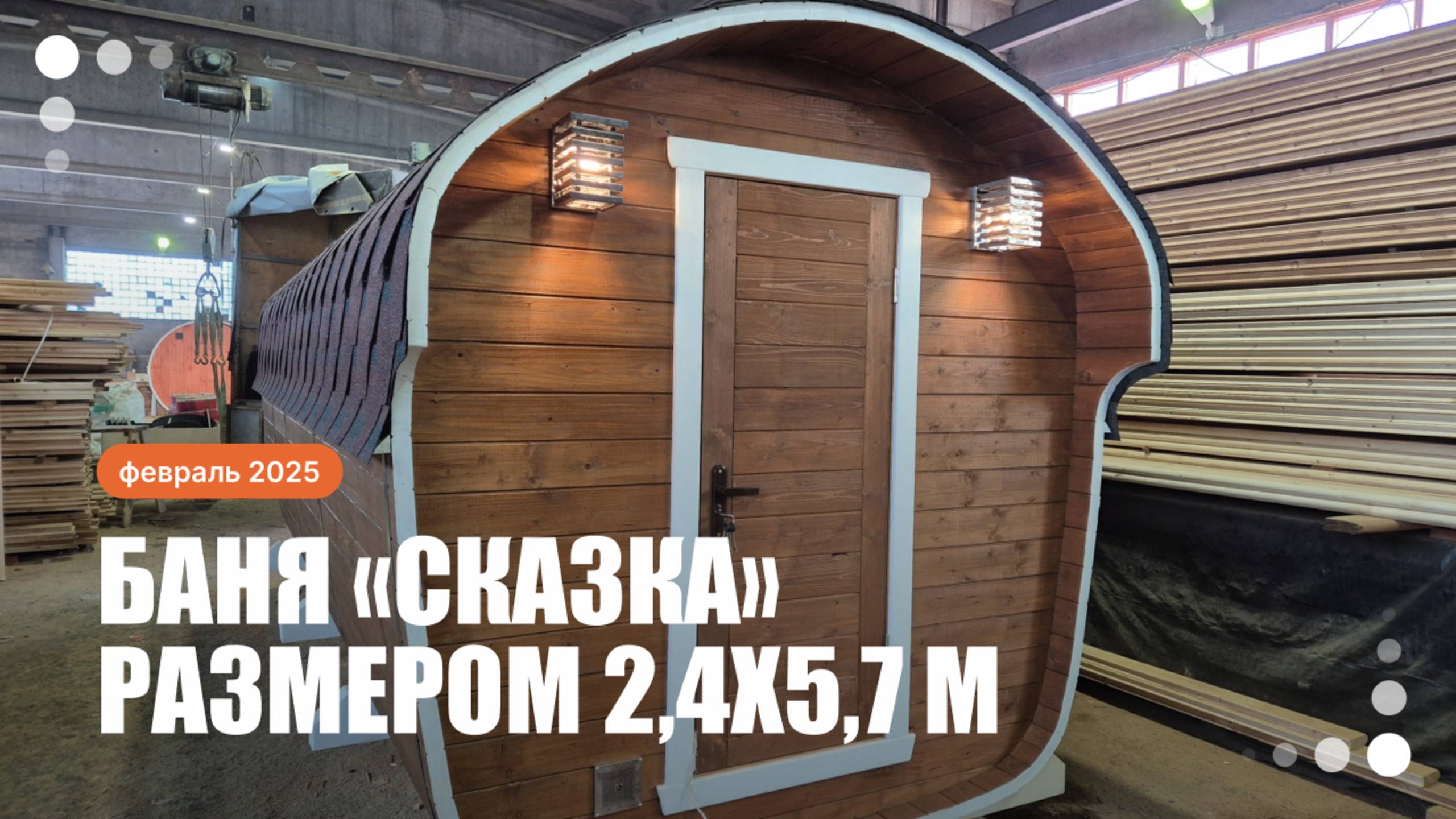 Баня бочка «Сказка» 2,4х5,7м