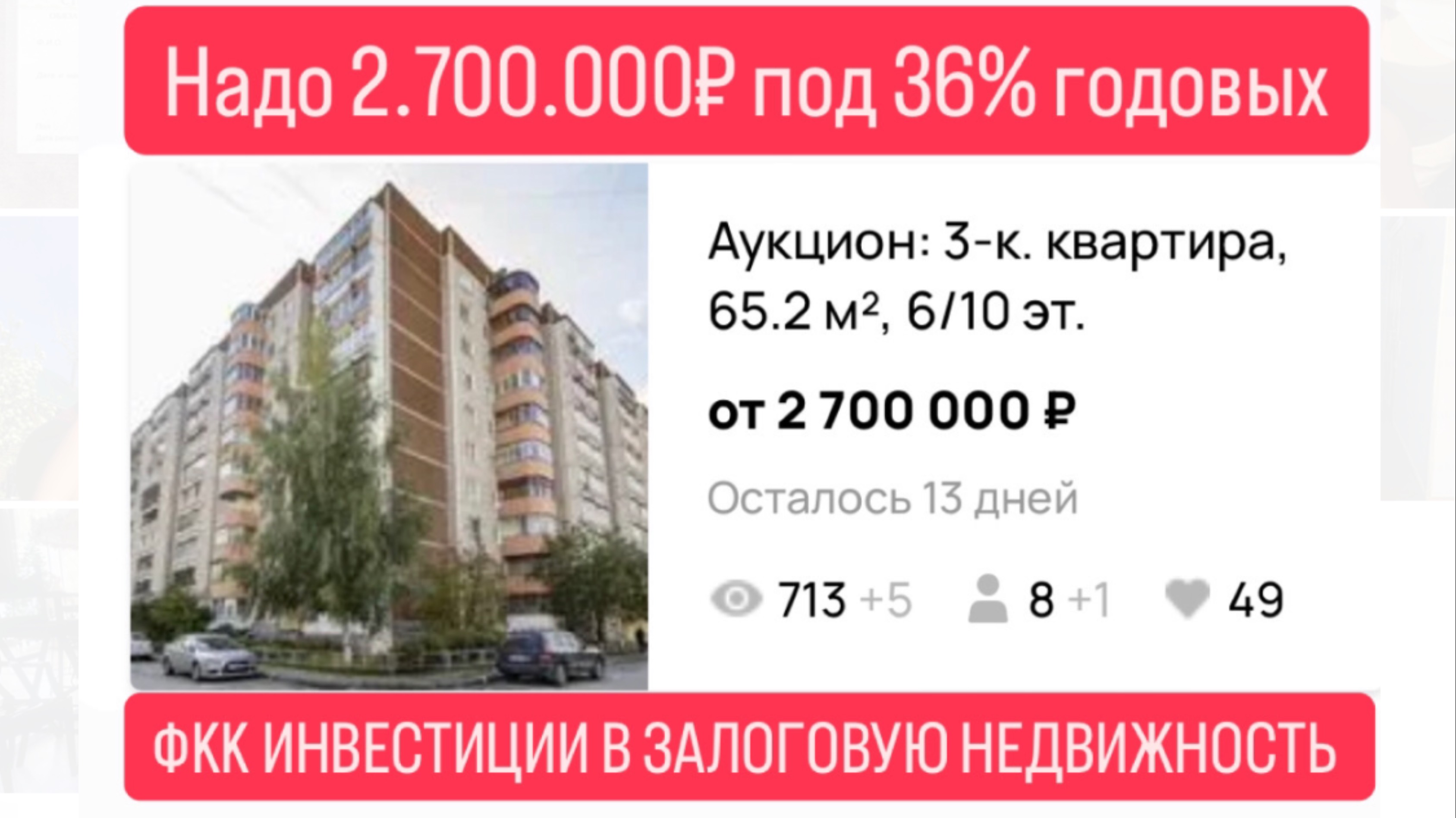 Инвестиции в залоговую недвижимость под 36% годовых в Екатеринбурге.