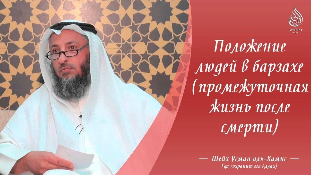 Положение людей в барзахе | Шейх ‘Усман аль-Хамис