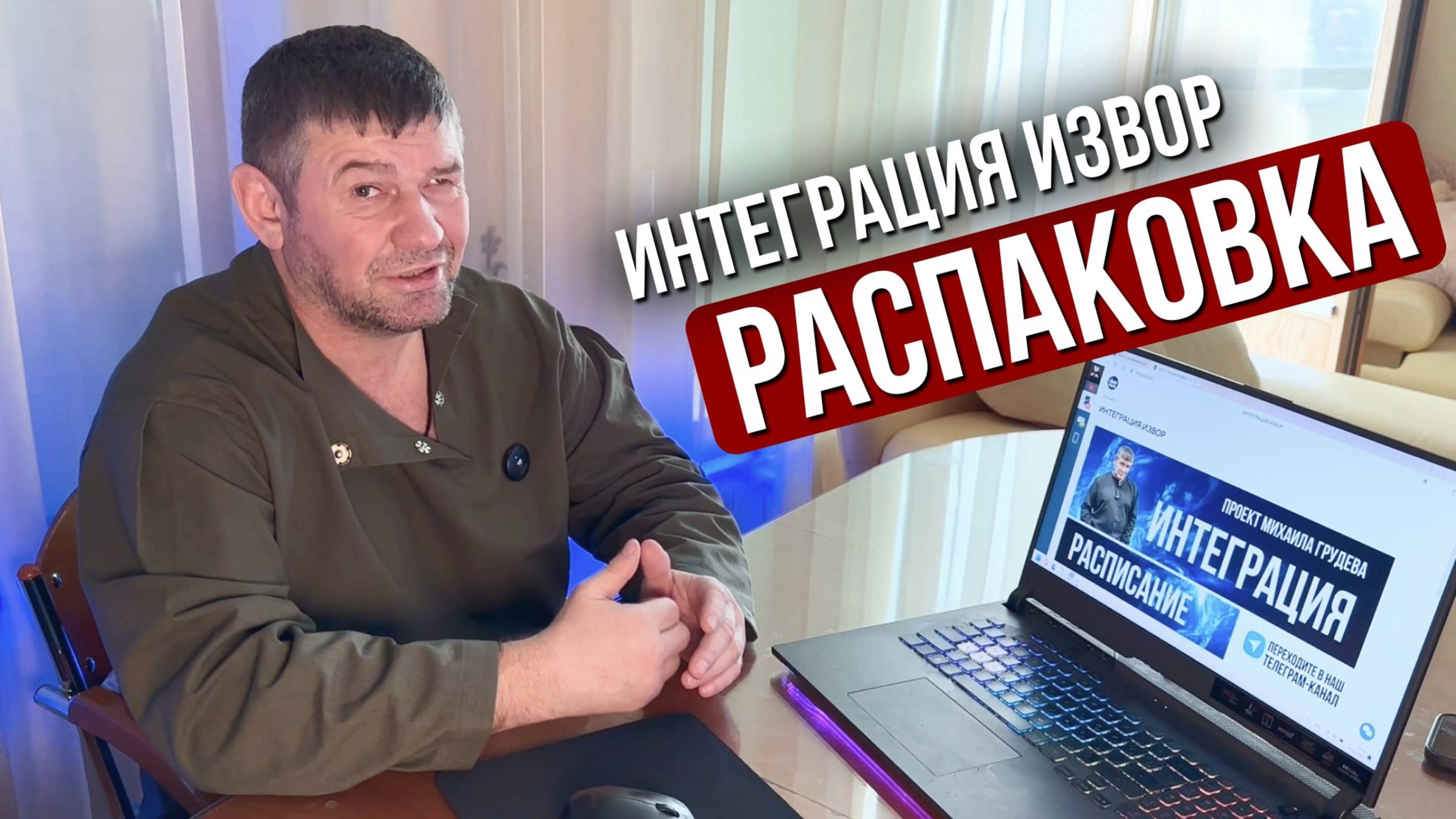 "Распаковка" - ИНТЕГРАЦИЯ ИЗВОР. Михаил Грудев