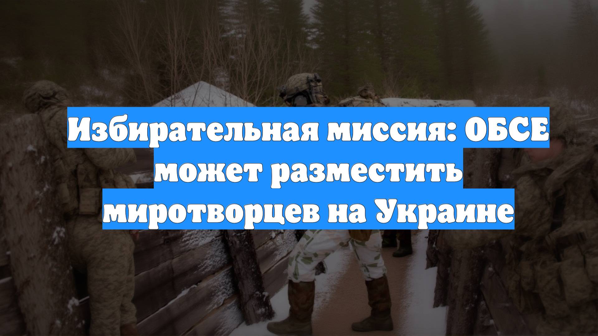 Избирательная миссия: ОБСЕ может разместить миротворцев на Украине