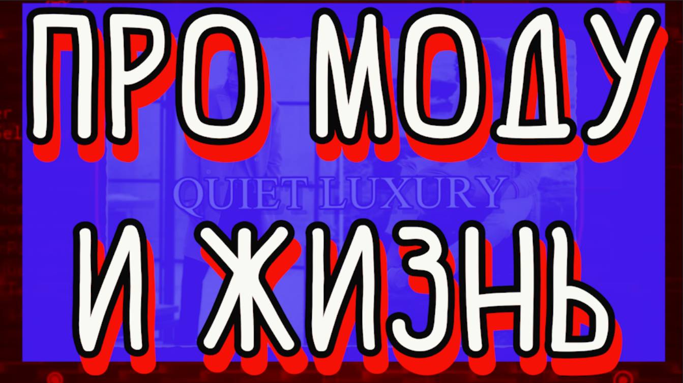 Про моду и жизнь