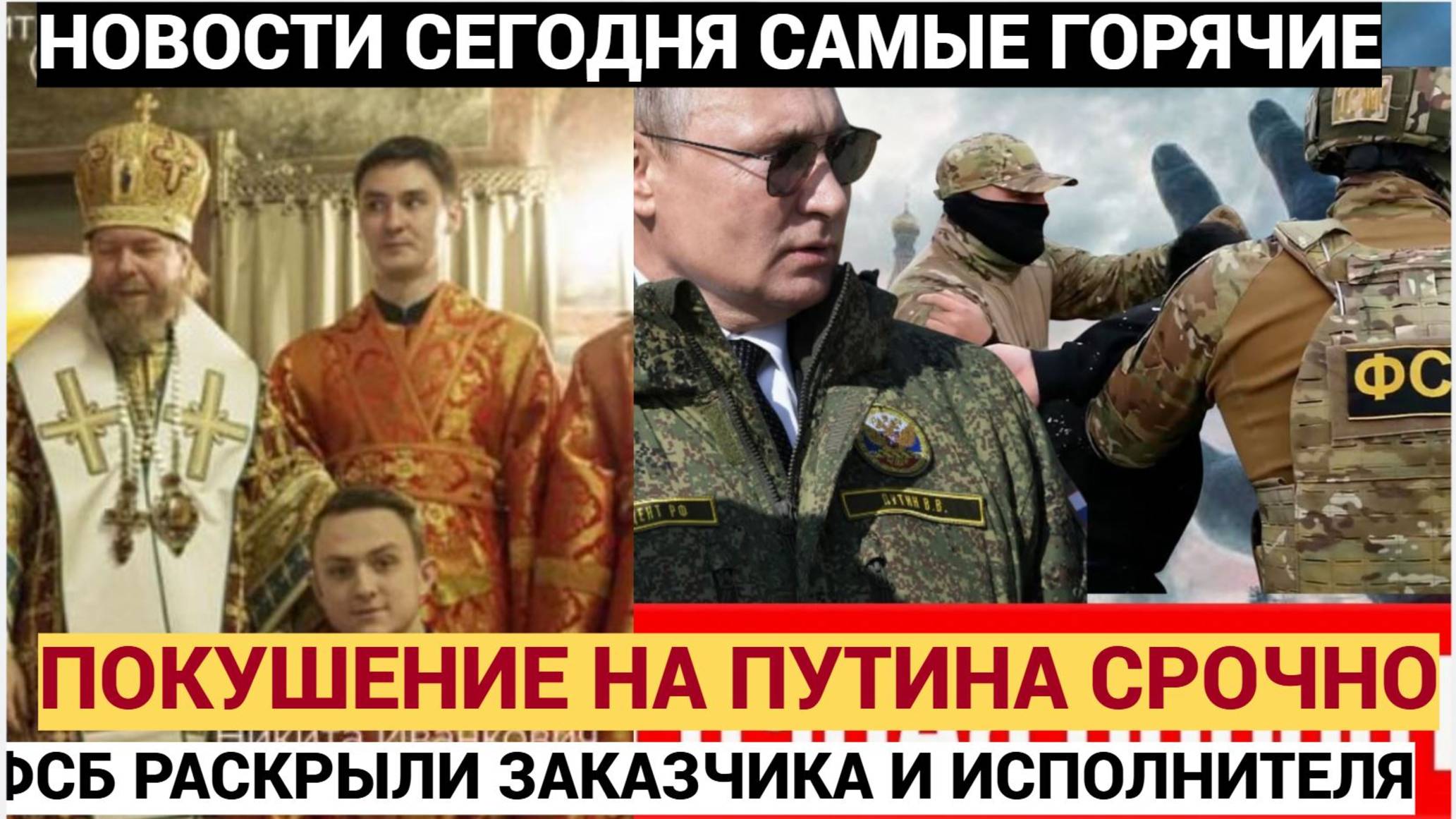 Срочное Заявление ФСБ! Покушение на духовника Президента Путина.. Готовилось покушение на В.В Путина
