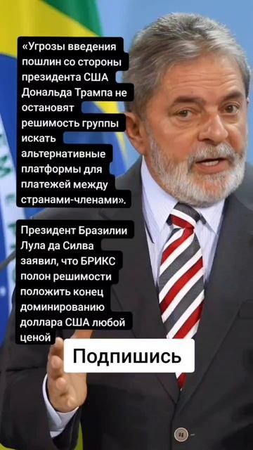 Лула да Силва заявил, что БРИКС полон решимости положить конец доминированию доллара (Цитаты)