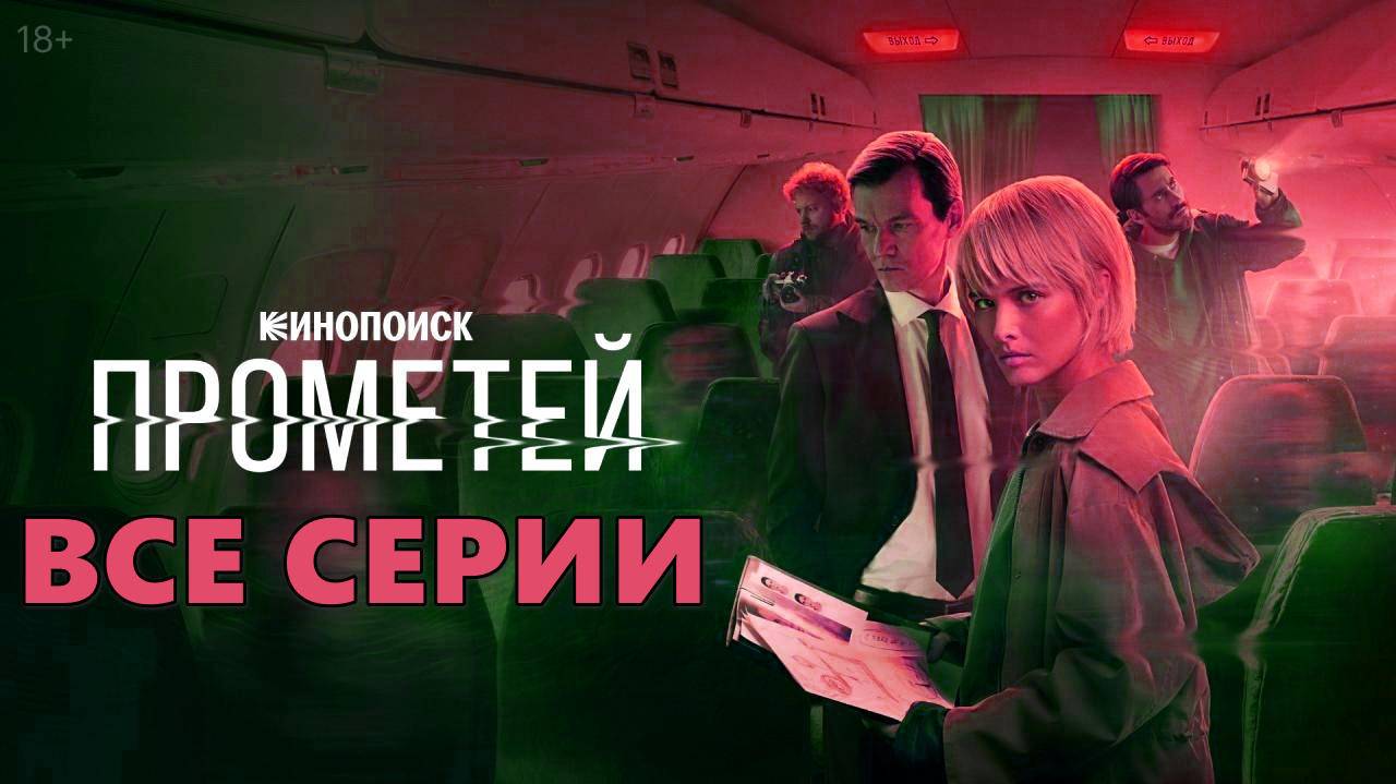 Прометей (сериал 2024) все серии подряд хорошее HDxzg