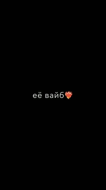 ее вайб  оу вау