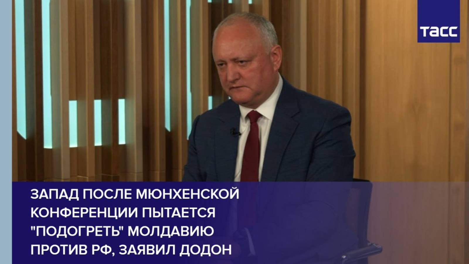 Запад после Мюнхенской конференции пытается "подогреть" Молдавию против РФ, заявил Додон