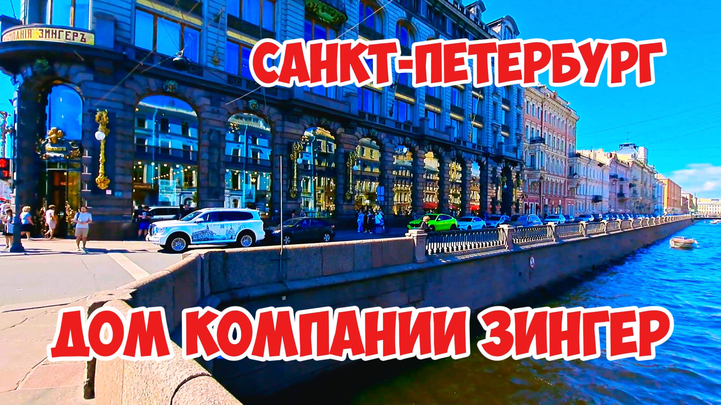 Дом компании Зингер, Санкт-Петербург, Россия.