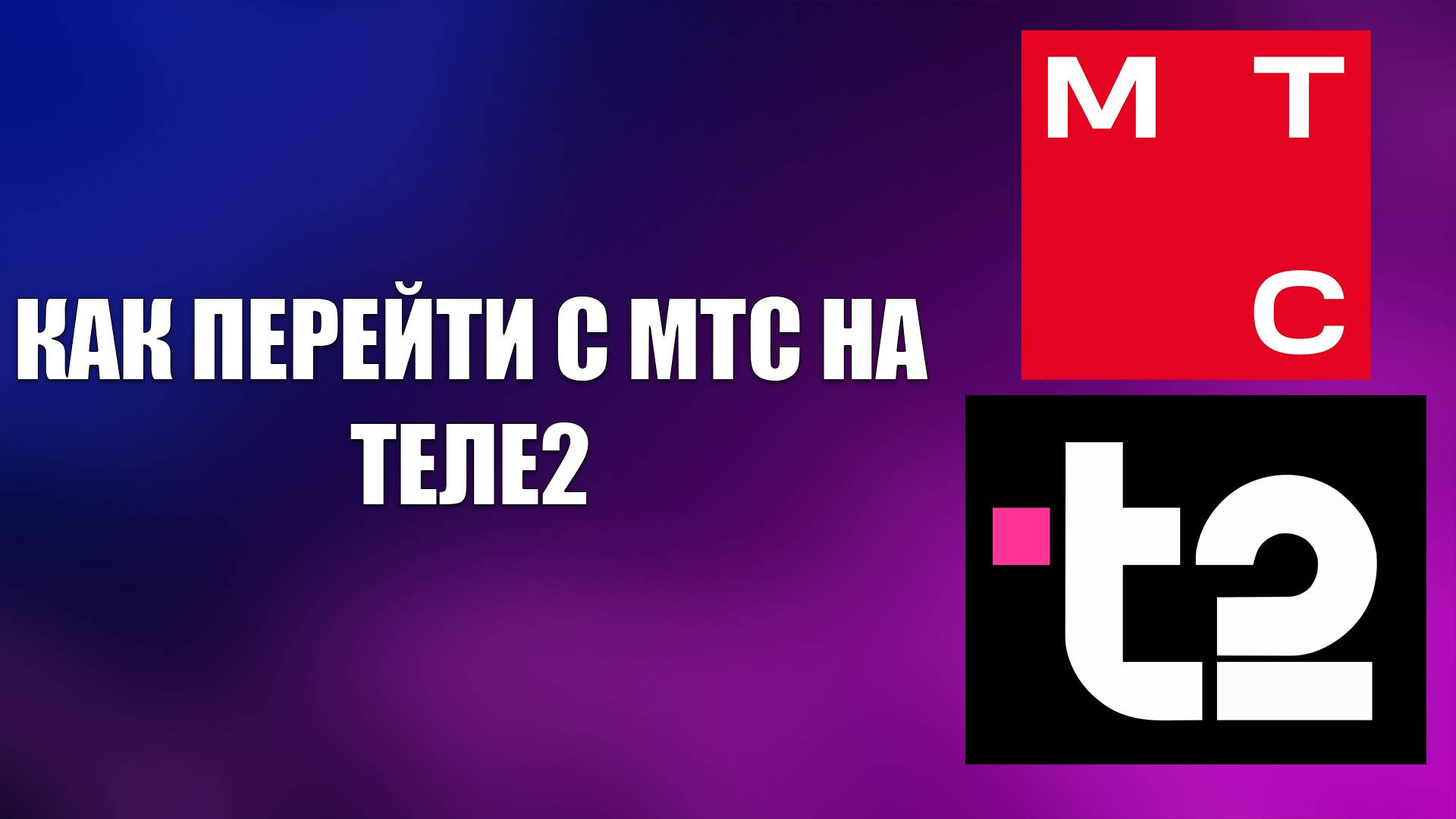 КАК ПЕРЕЙТИ С МТС НА ТЕЛЕ2