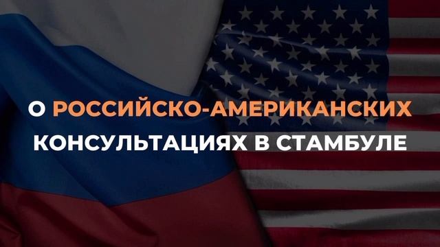 ⚡ В Стамбуле состоялись российско-американские консультации  || 28-02-2025