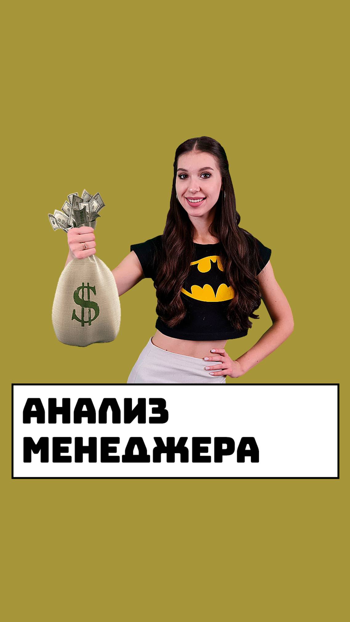 Анализ менеджера