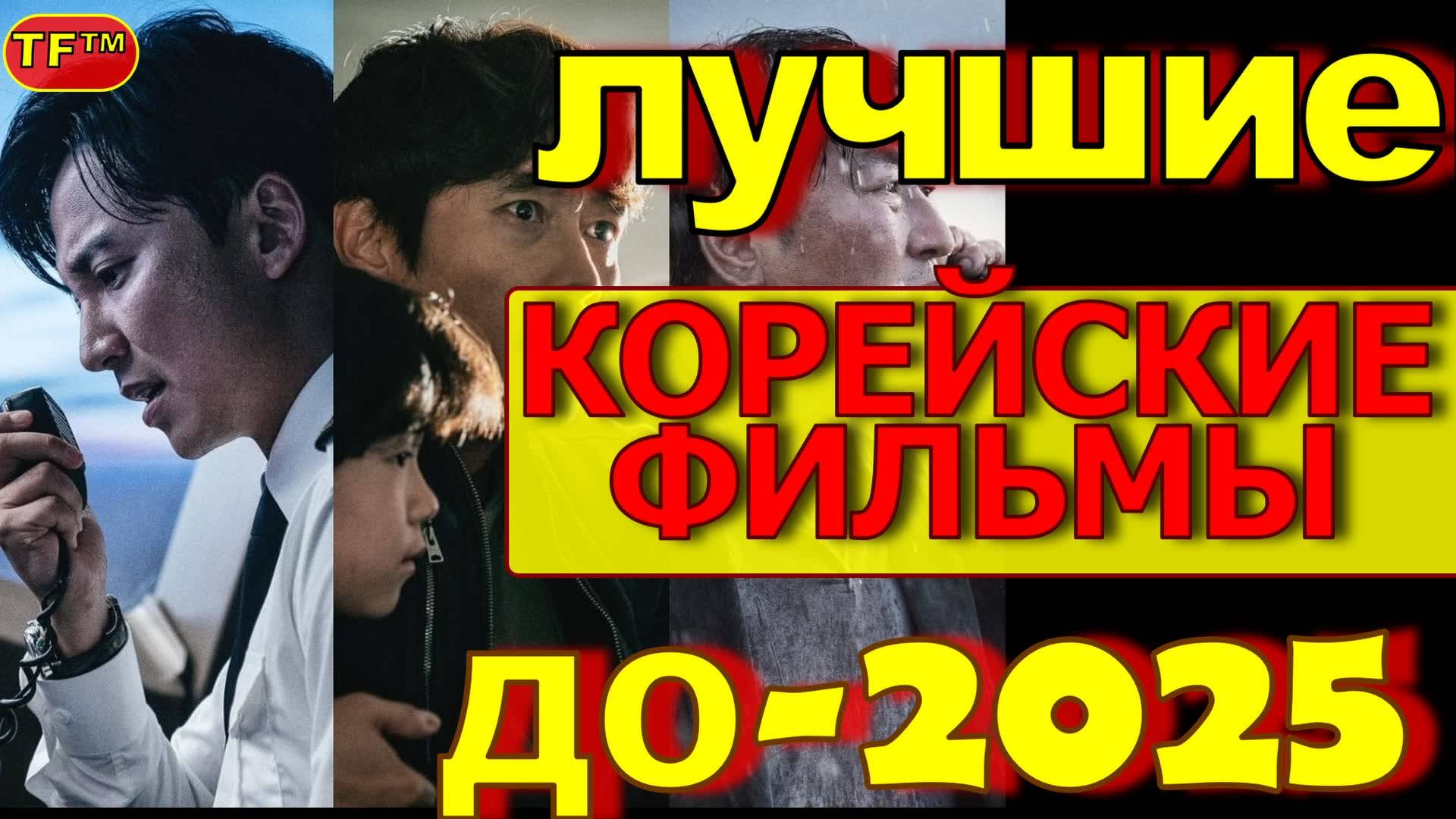 ТОП ФИЛЬМОВ! ЛУЧШИЕ КОРЕЙСКИЕ ФИЛЬМЫ КОТОРЫЕ СТОИТ ПОСМОТРЕТЬ! ФИЛЬМЫ 2025!!!