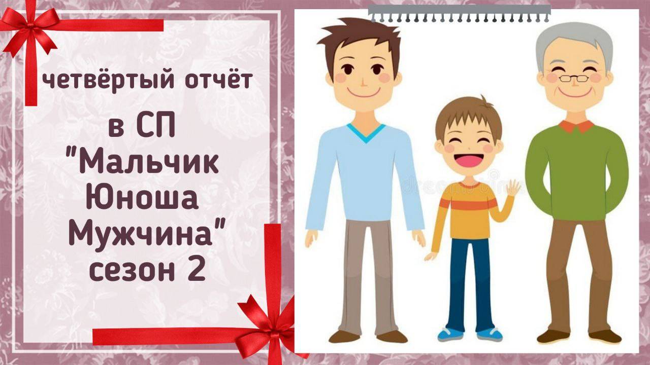 🧶Вязальный СП "Мальчик, Юноша, Мужчина. Сезон 2"👶🧑👨👴второй отчёт февраля 👀 #зима_добро_подарки