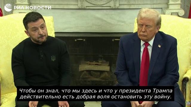 Переговоры Трампа и Зеленского - полная запись из Белого дома