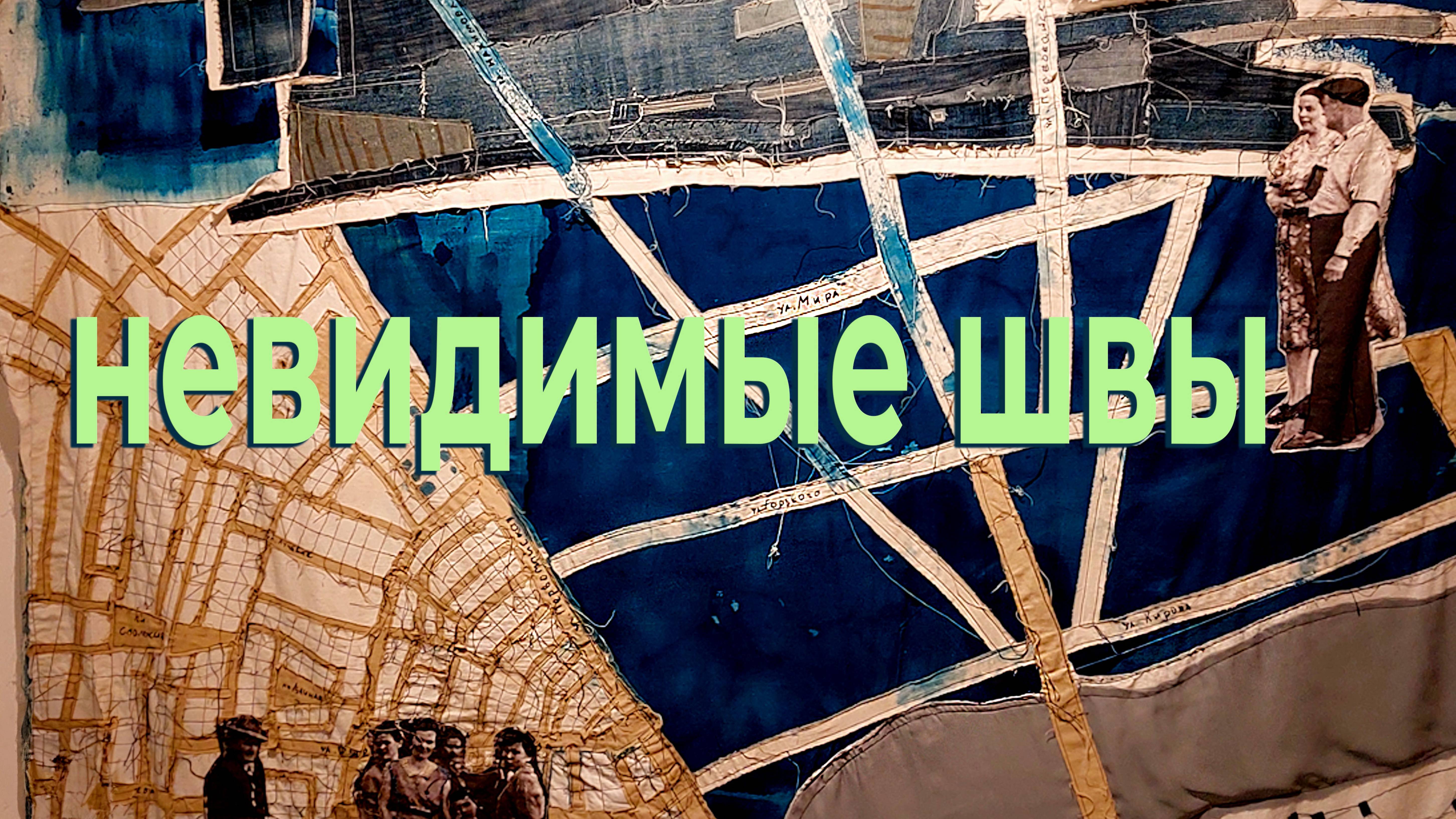 Невидимые швы
