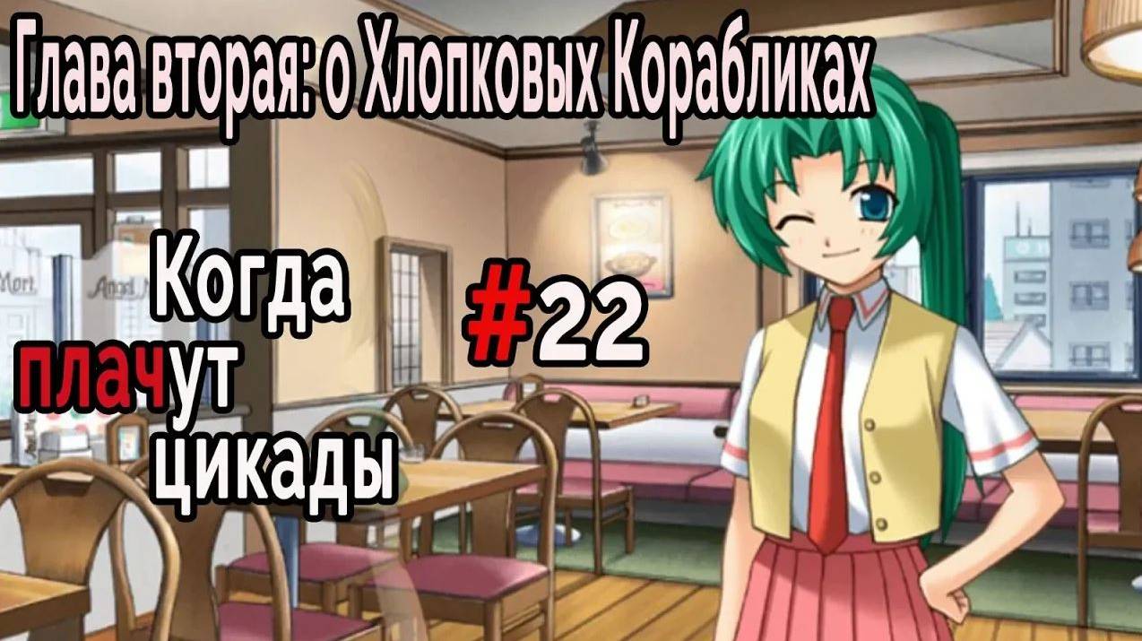 Когда плачут Цикады: о Хлопковых Корабликах #22 Заседание клуба