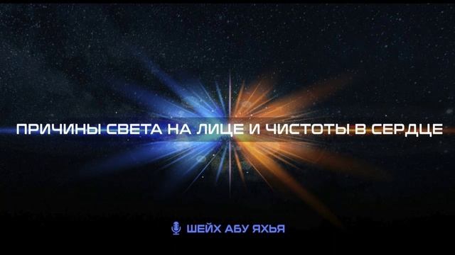 Хадис о причинах света на лице и чистоты в сердце