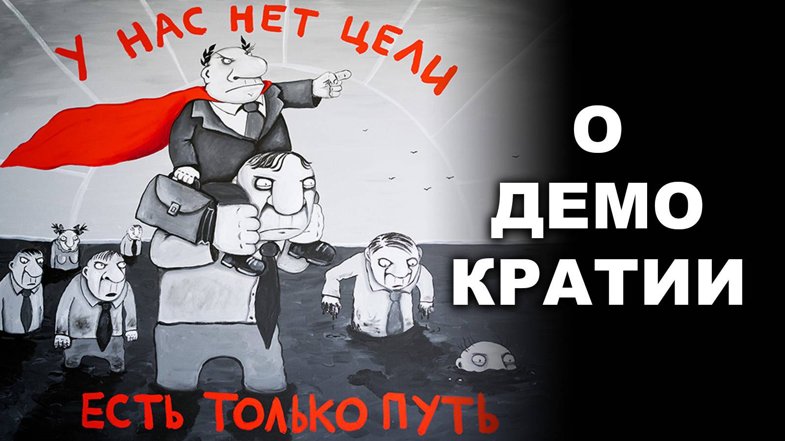 О ДЕМОКРАТИИ