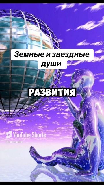 Звездные и земные души