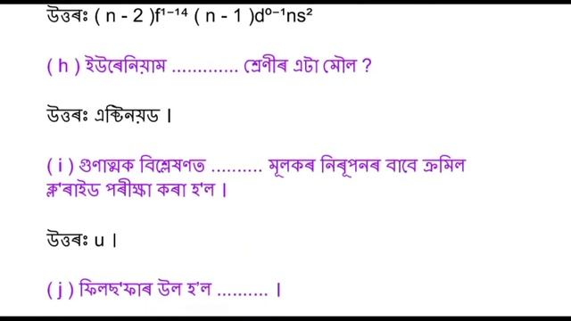 Class 12 Chemistry Question Answer | দ্বাদশ শ্ৰেণীৰ ৰসায়ন বিজ্ঞান পাঠ্যক্ৰমৰ প্ৰশ্নোত্তৰ