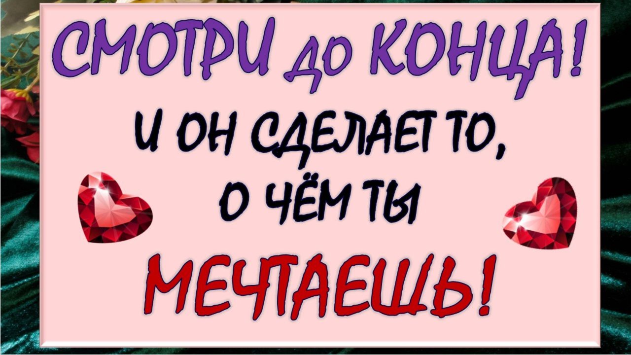 💥 ОН 💯% ВЫЙДЕТ ИЗ МОЛЧАНИЯ И СДЕЛАЕТ ТО, О ЧЁМ ТЫ МЕЧТАЕШЬ! 🎁 ВЫЗОВ МУЖЧИНЫ 💝