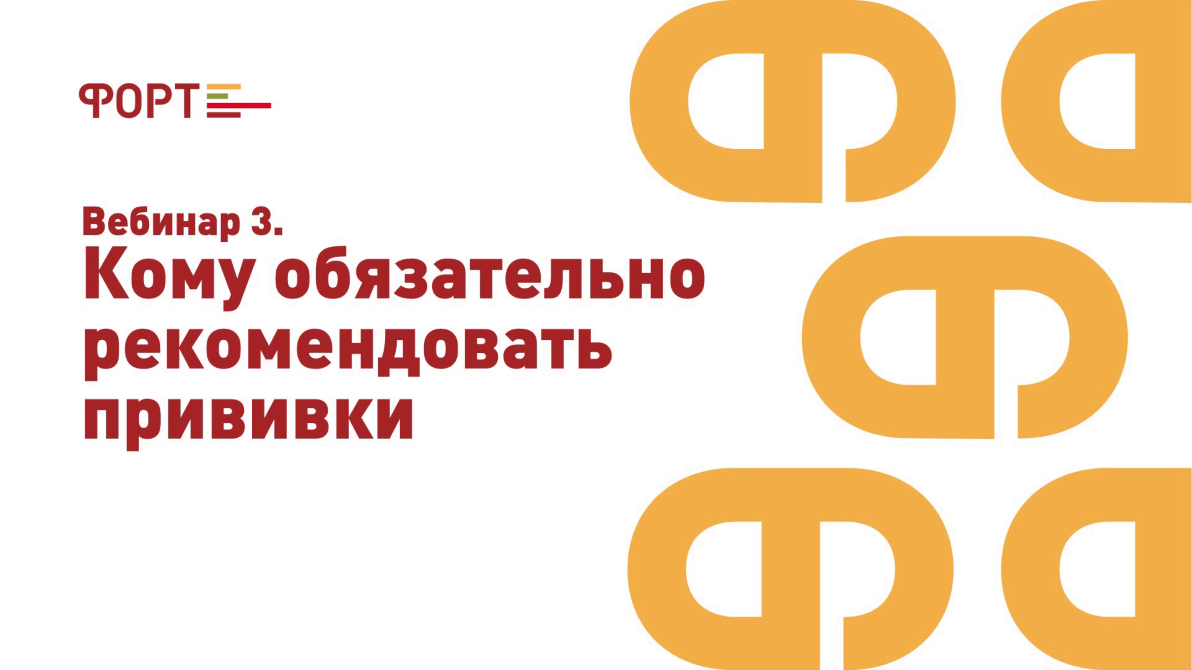 28.02.25 18:00 Кому обязательно рекомендовать прививки