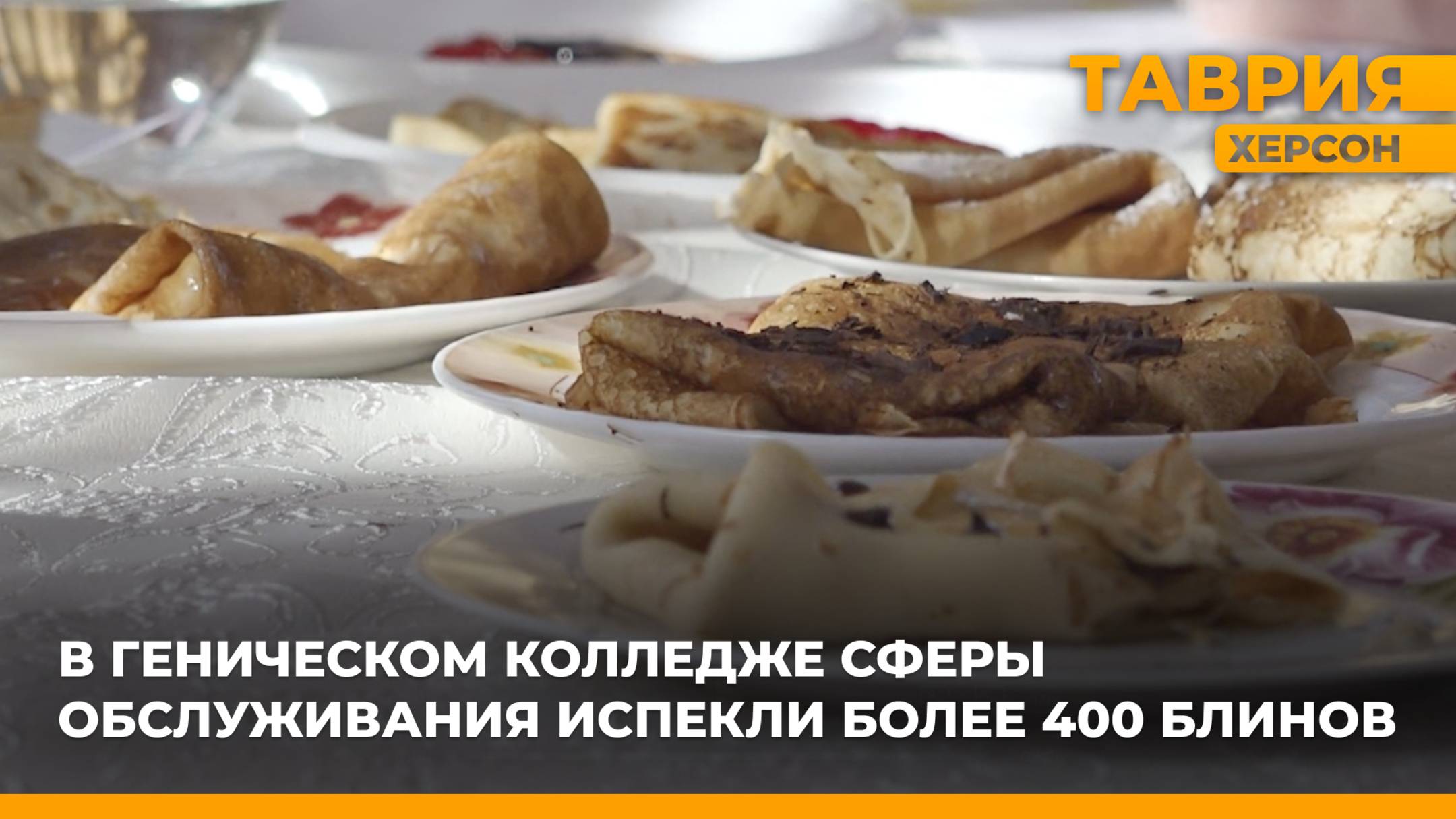 В Геническом колледже сферы обслуживания испекли более 400 блинов