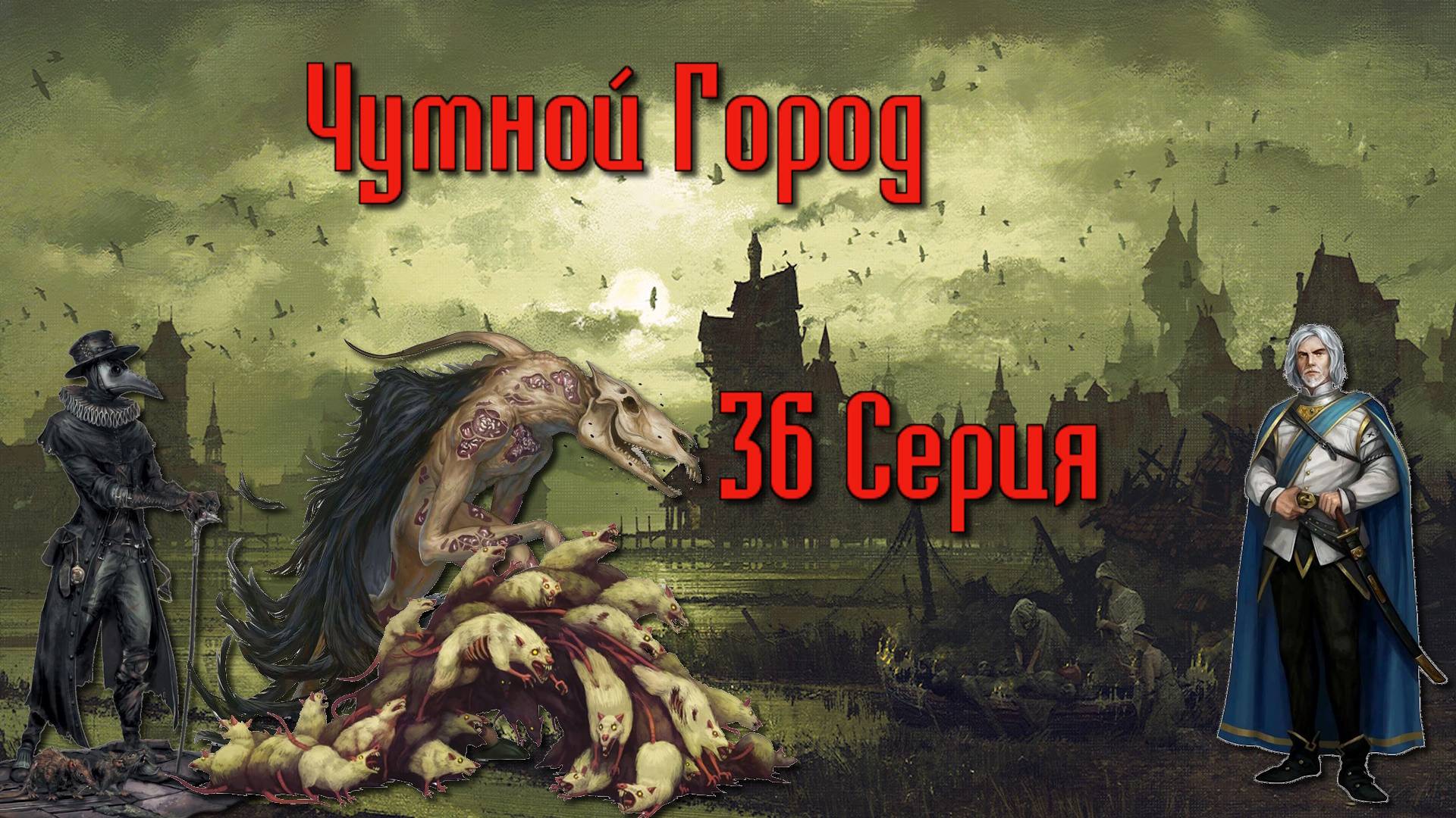 Чумной город. Кампания «Мастера Мистерий» №36 #dnd #днд #нри