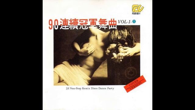 Milli Vanilli - 90連續冠軍舞曲 vol 1 BABY DON'T FORGET MY NUMBER 請勿忘記我號碼