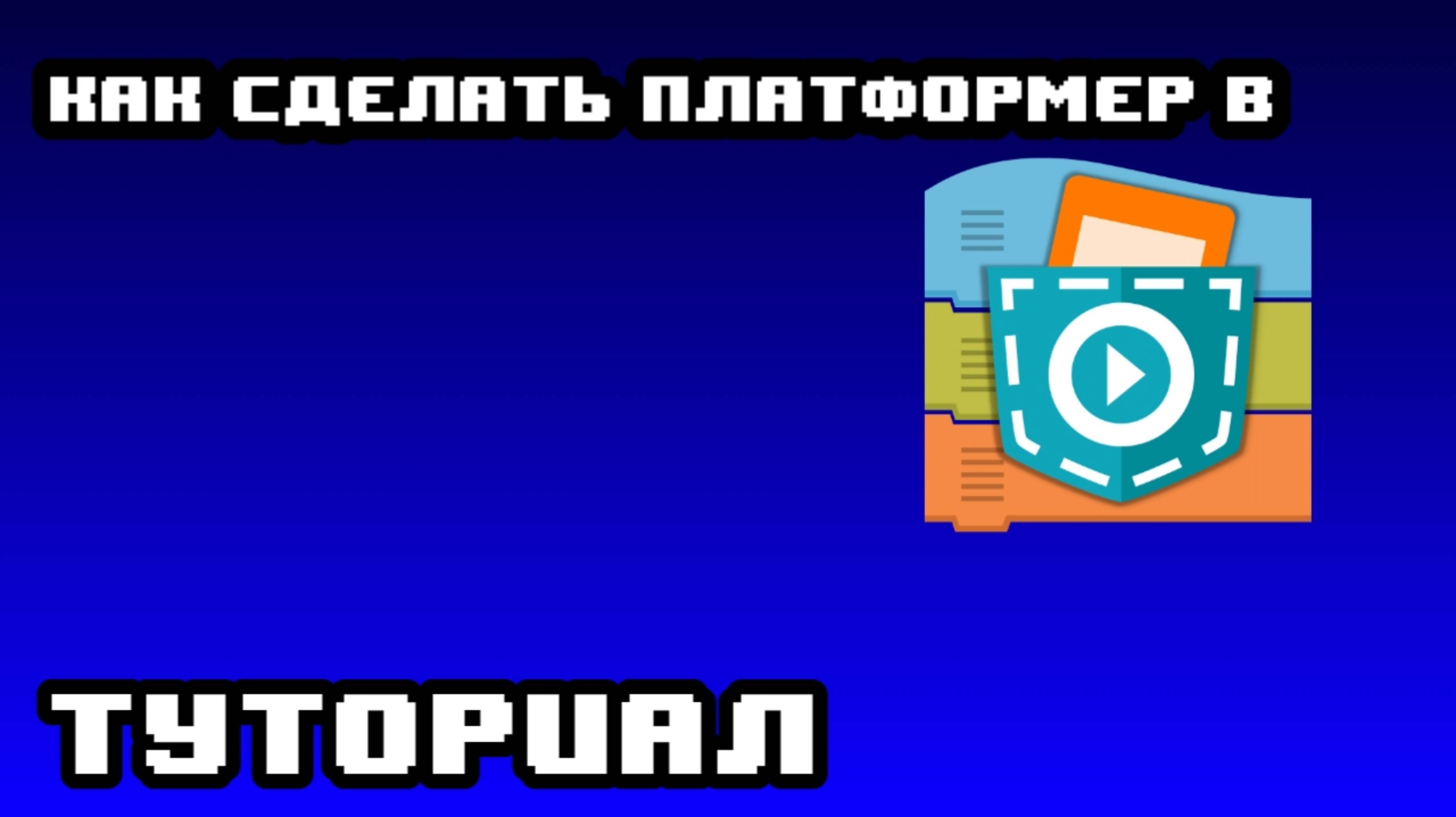 как сделать платформер в покет код