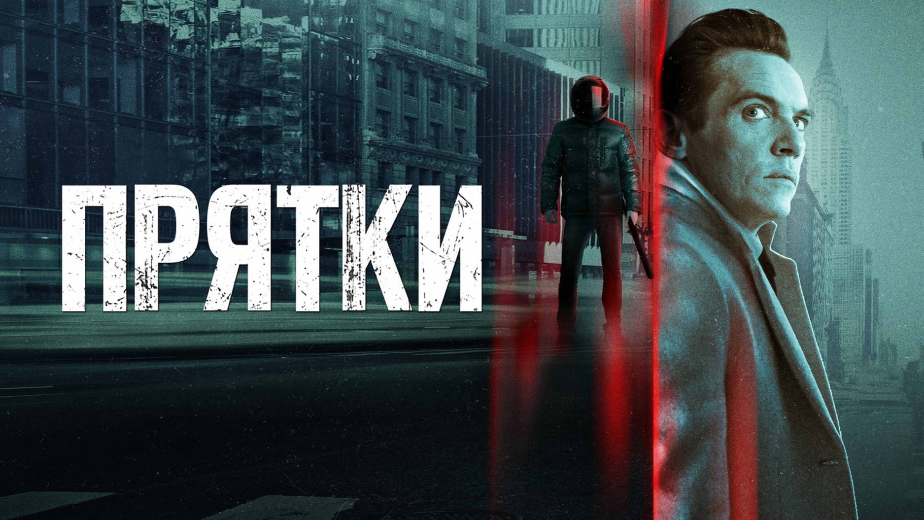 Прятки | Русский трейлер | Фильм 2022