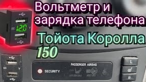 Вольтметр и зарядка телефона на Тойоту КОРОЛЛУ.