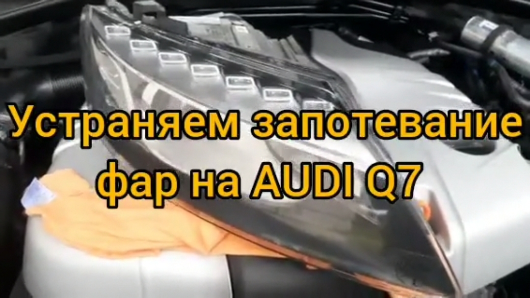 Устраняем запотевание фар на автомобиле audi q7 3.0 tdi 2012 года выпуска.