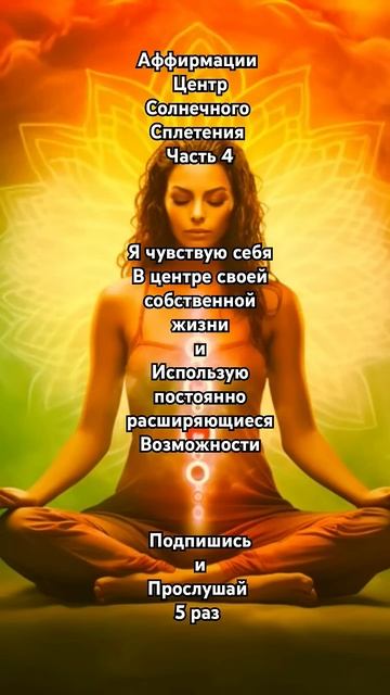 Аффирмации Центр Солнечного Сплетения 💛 Подпишись ✨️
