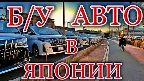 ЦЕНЫ на б/у авто в Японии