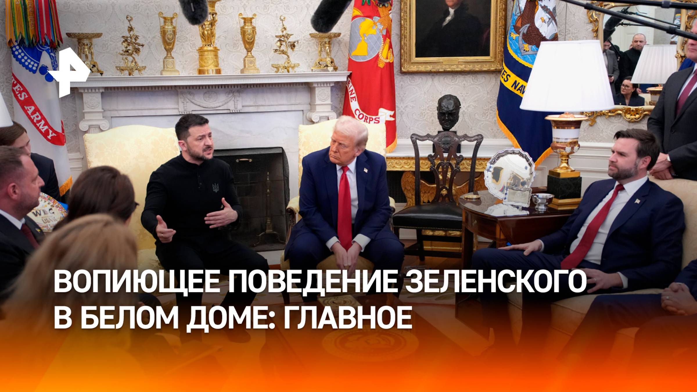 Трамп вышвырнул Зеленского: чем обернется скандал в Белом доме / РЕН Новости