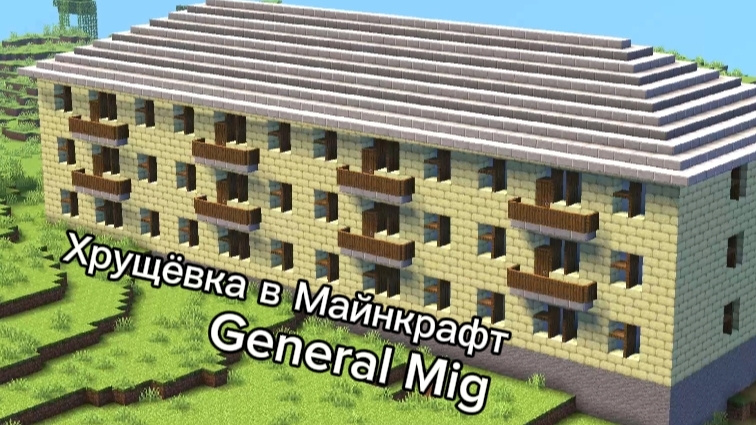 Хрущёвка в Майнкрафт / General Mig