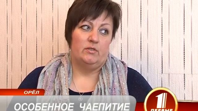 ОСОБЕННОЕ ЧАЕПИТИЕ