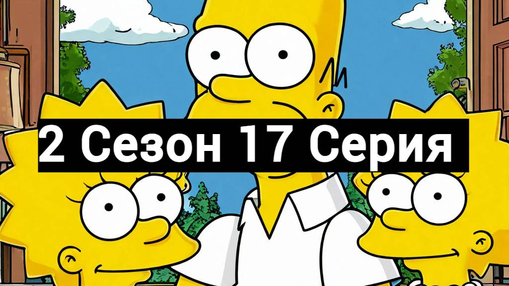 Симпсоны 2 Сезон 17 Серия