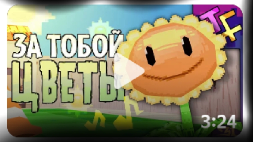 Песня за тобой ,цветы от меня