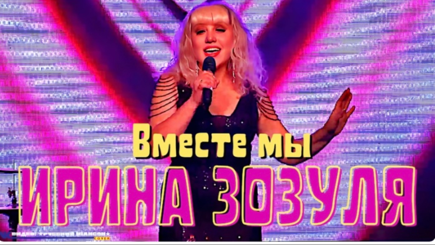 ВМЕСТЕ МЫ  ЗОЗУЛЯ ИРИНА