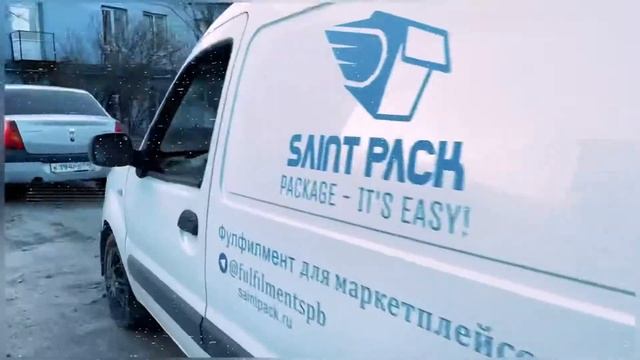 SAINT PACK ФУЛФИЛМЕНТ ДЛЯ МАРКЕТПЛЕЙСОВ В САНКТ-ПЕТЕРБУРГЕ