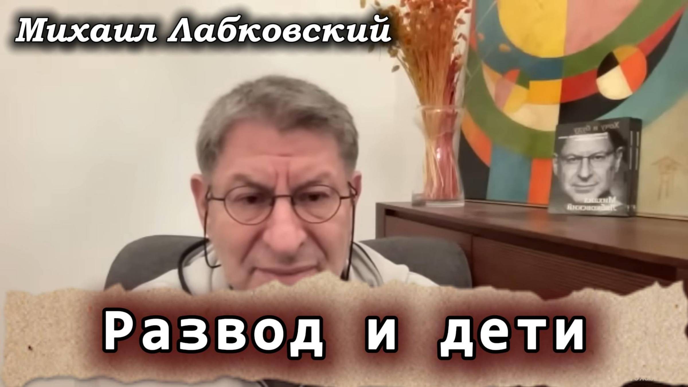 как разводиться, если в семье есть дети? Михаил Лабковский