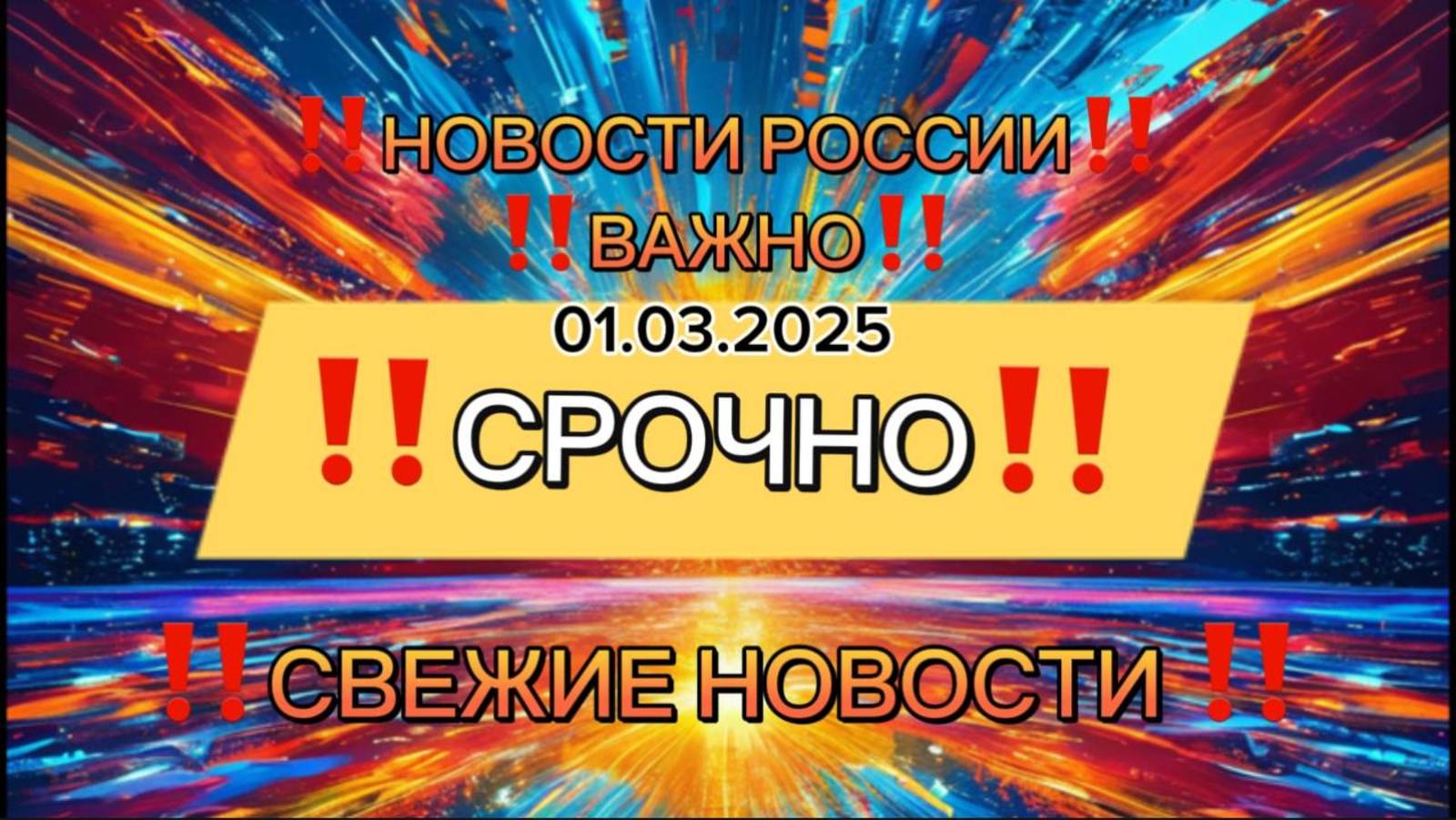 Новости Сегодня, самые свежие и последние новости России и мира‼️Новости сегодня‼️